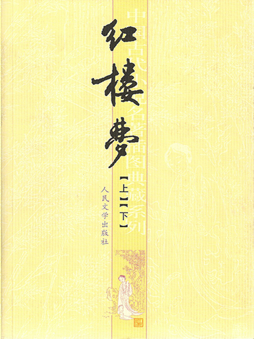 Title details for 红楼梦（上下） by 曹雪芹 - Available